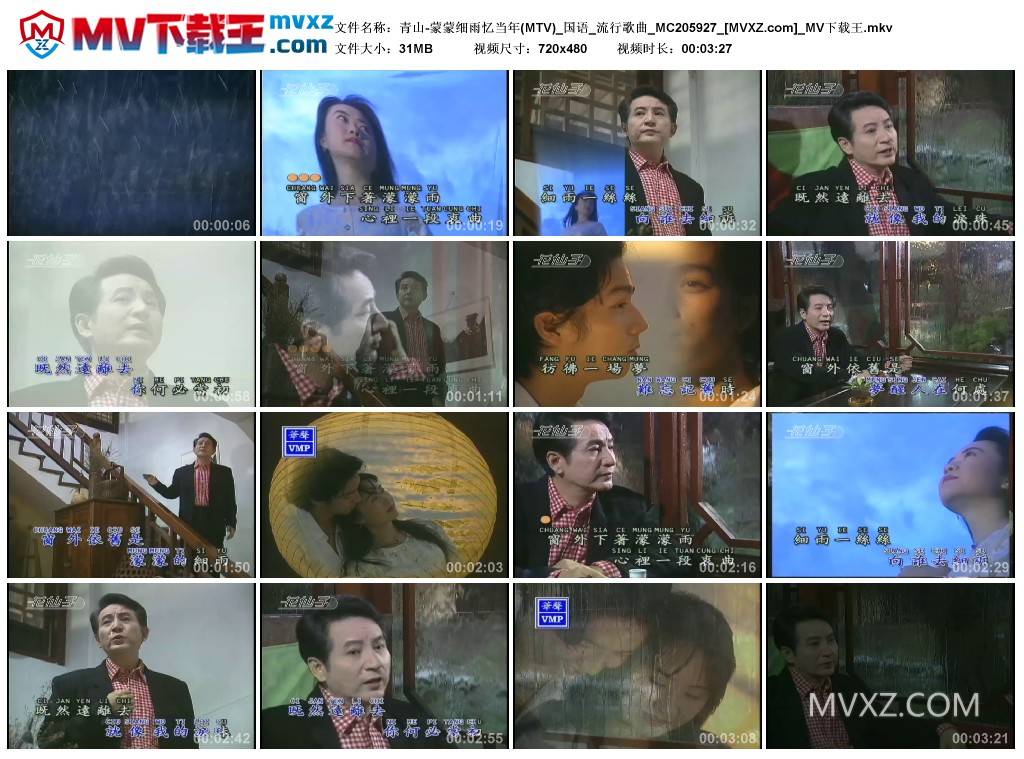 青山-蒙蒙细雨忆当年(MTV)_国语_流行歌曲_MC205927